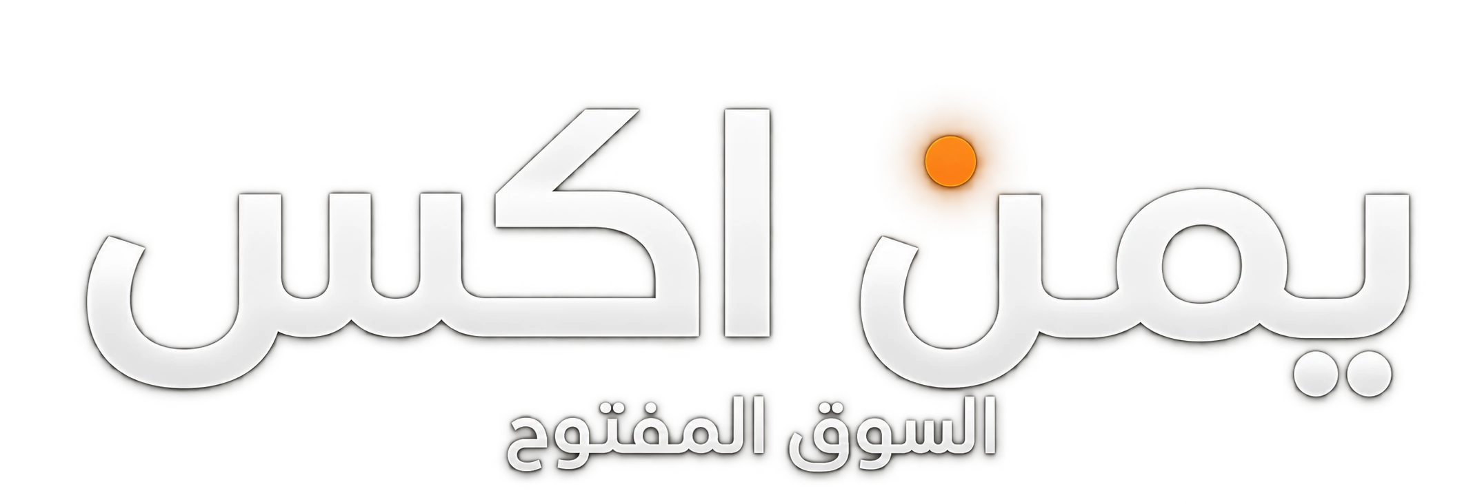 يمن اكس السوق المفتوح